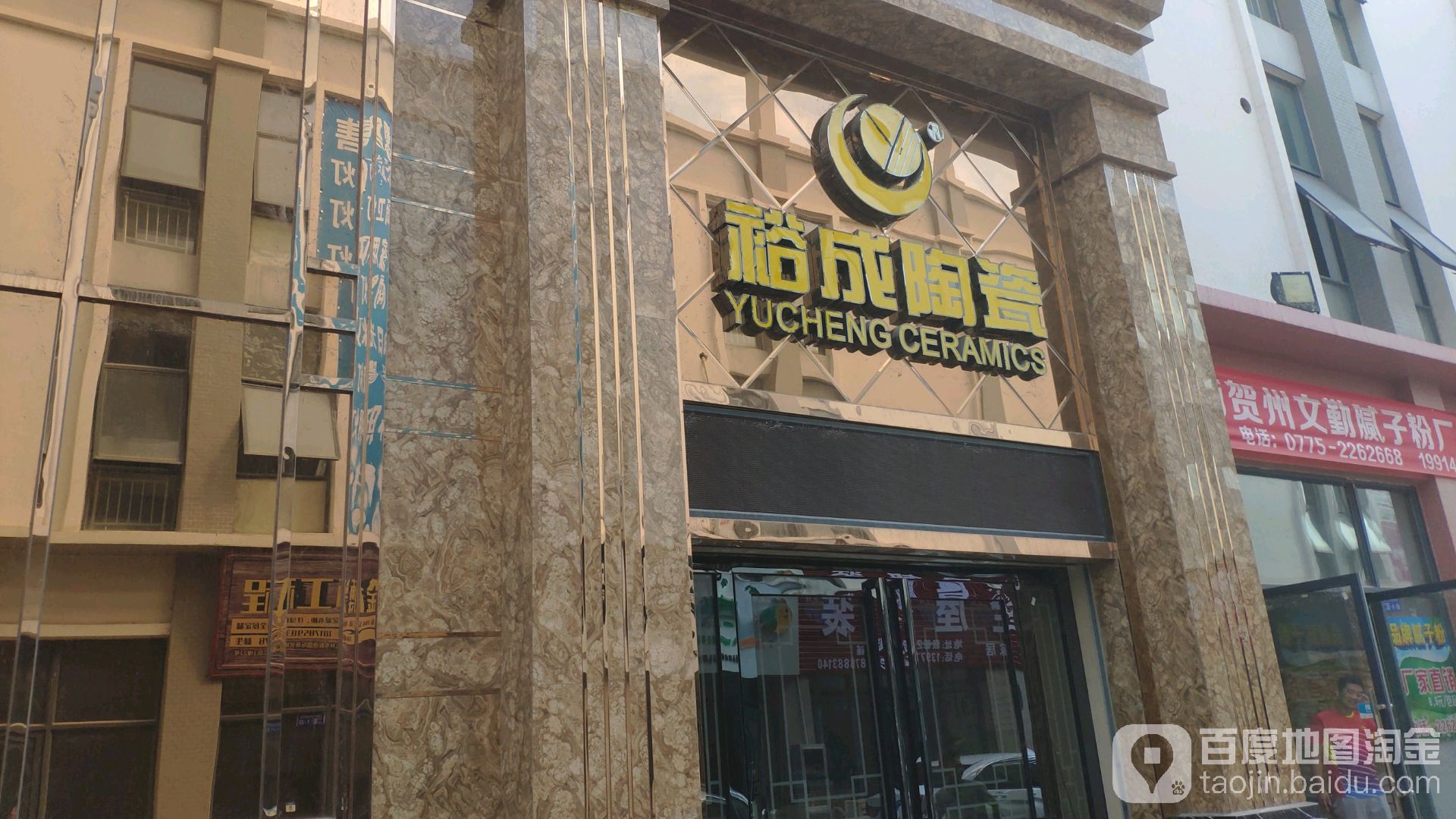 裕成陶瓷