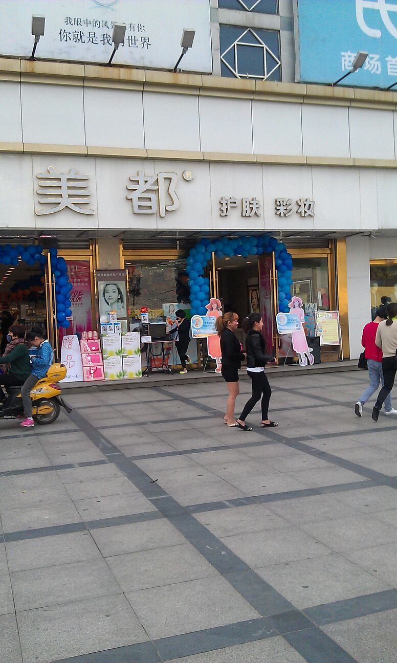 美都护理彩妆(衢州时代生活广场店)