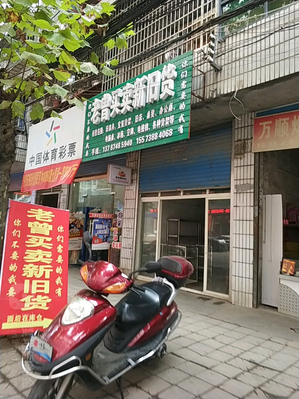 老曾买卖新旧货