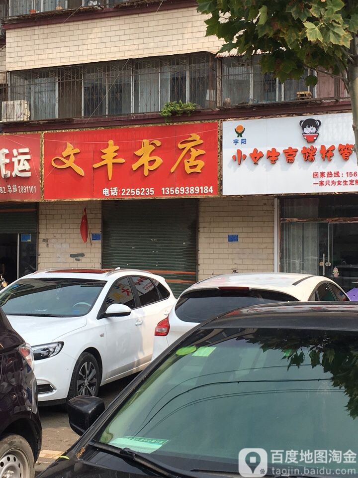文丰书店(凯二小学家属院店)