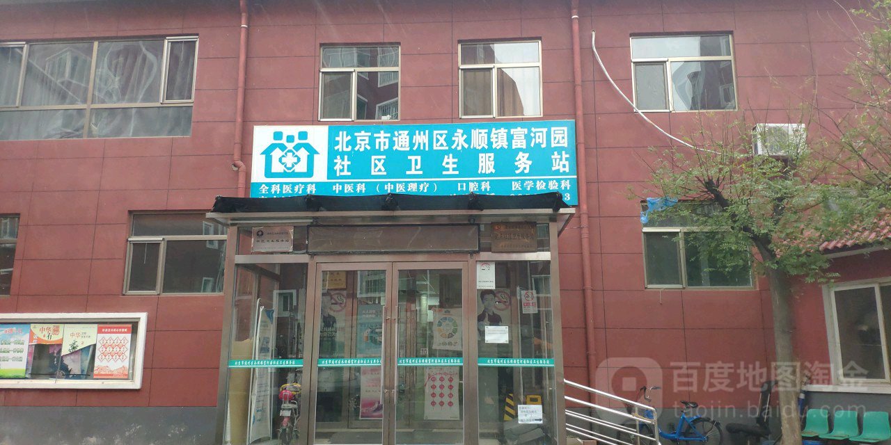 北京市通州区永顺镇富河园社区卫生服务站