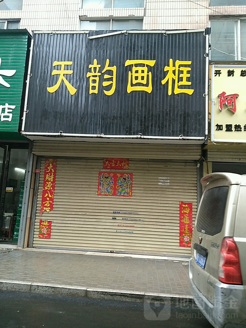 天韵画框(吹古台街店)