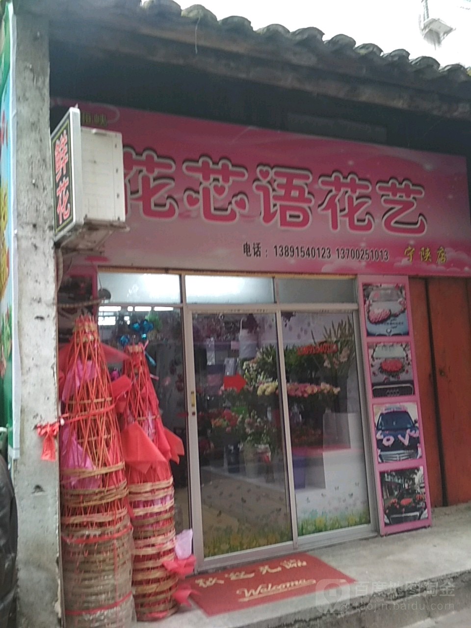 花芯语花艺(宁陕店)