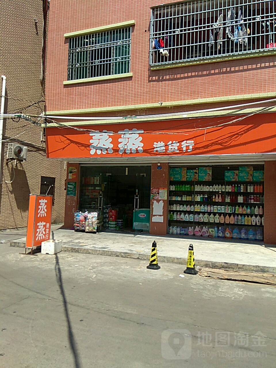 蒸蒸港货行