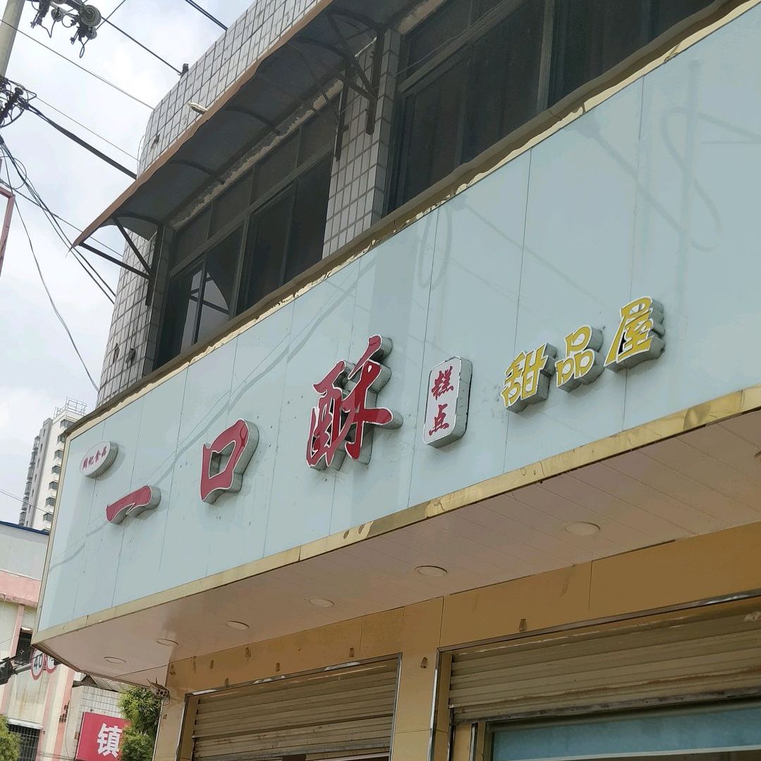 一口酥甜品屋(健康路店)