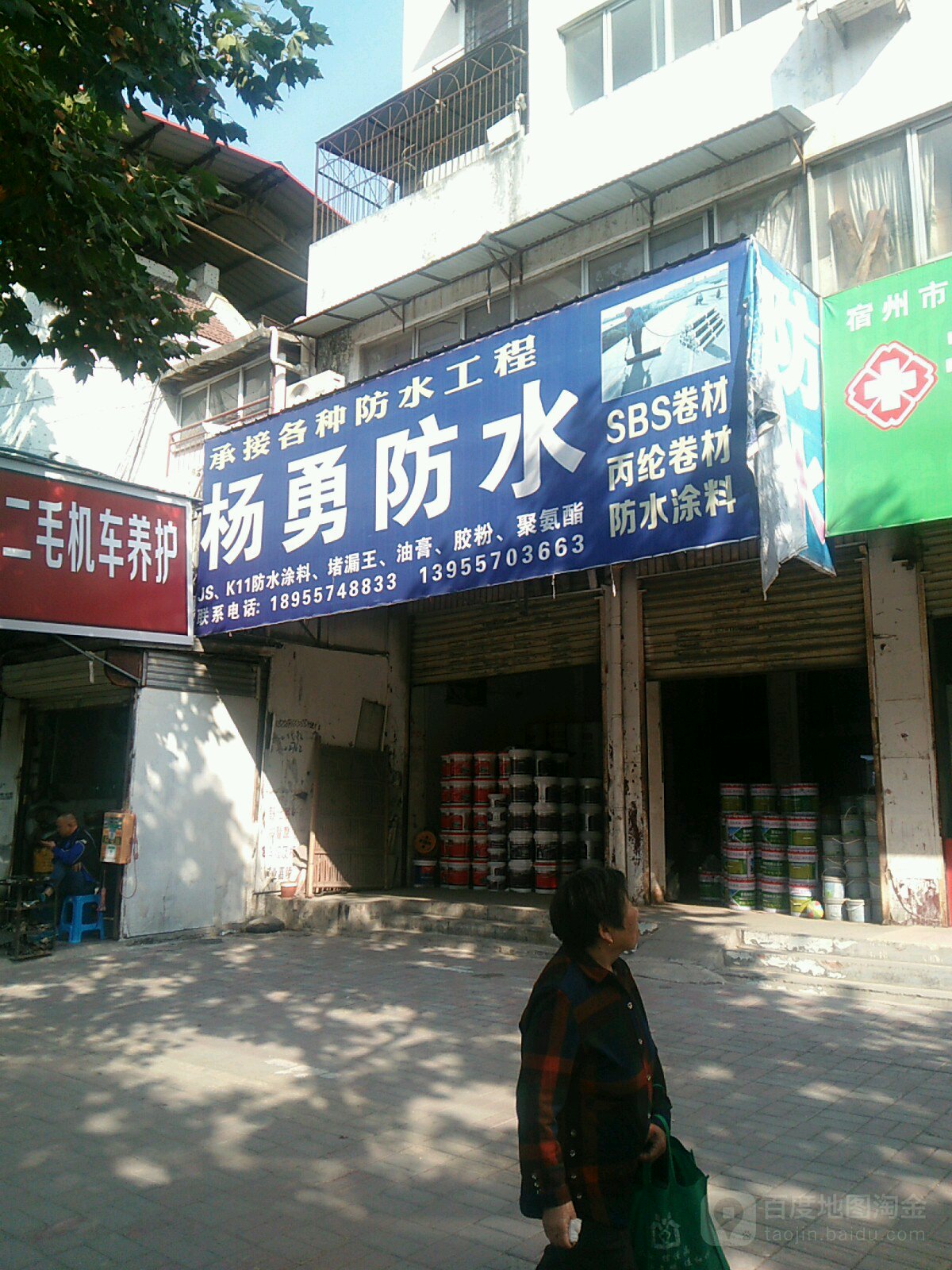 杨勇防水。(总店)