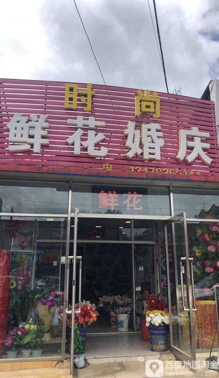 同心鲜花婚庆(文官街店)