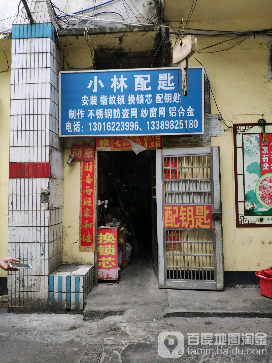 小林配钥匙店