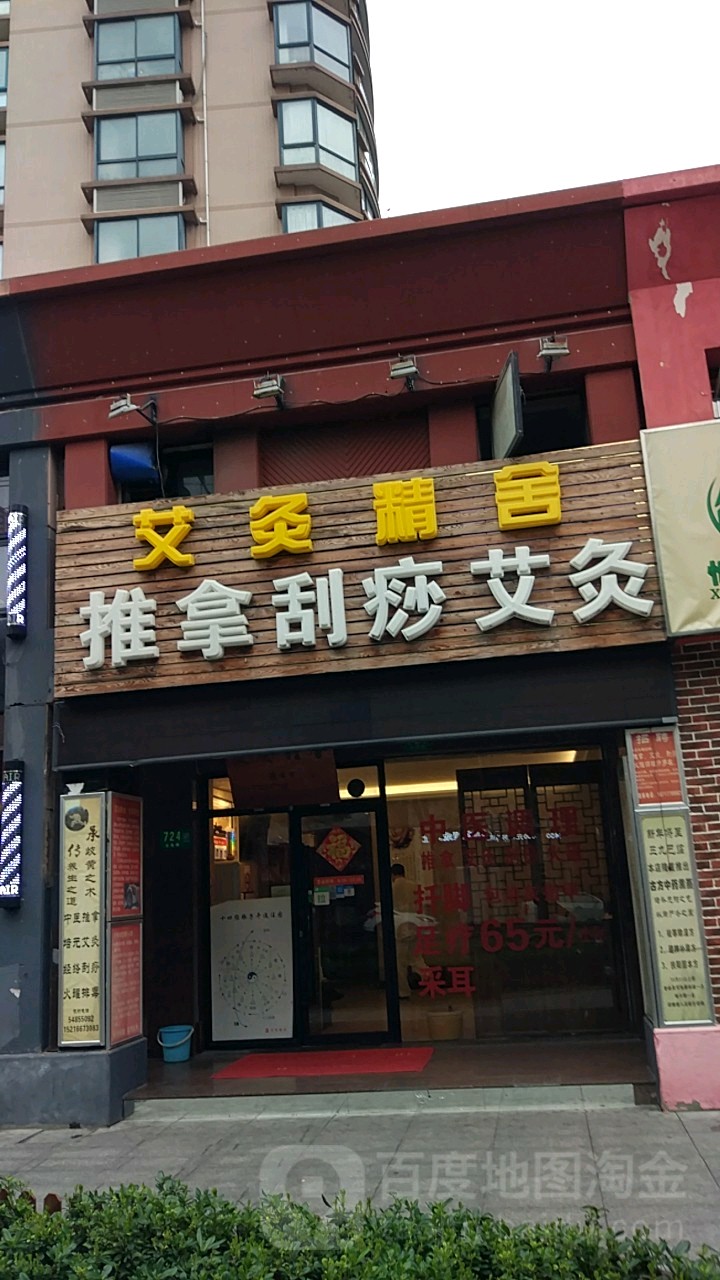 艾灸精舍