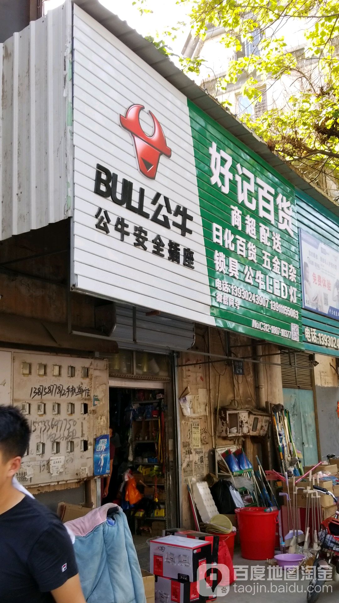 好记百货(建华大厦店)