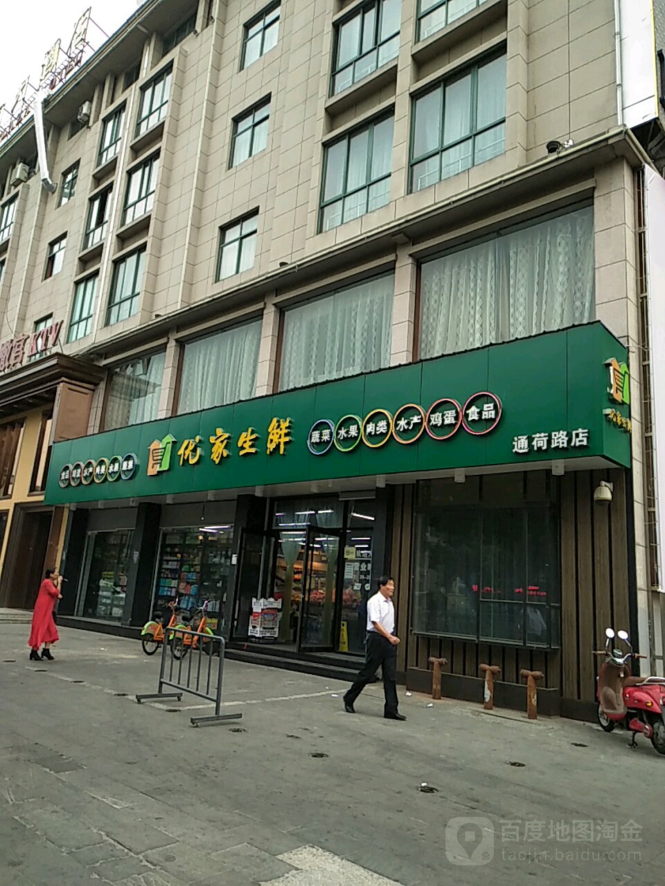 优价生鲜(通荷路店)