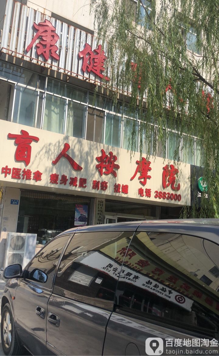 康健盲人按摩医院