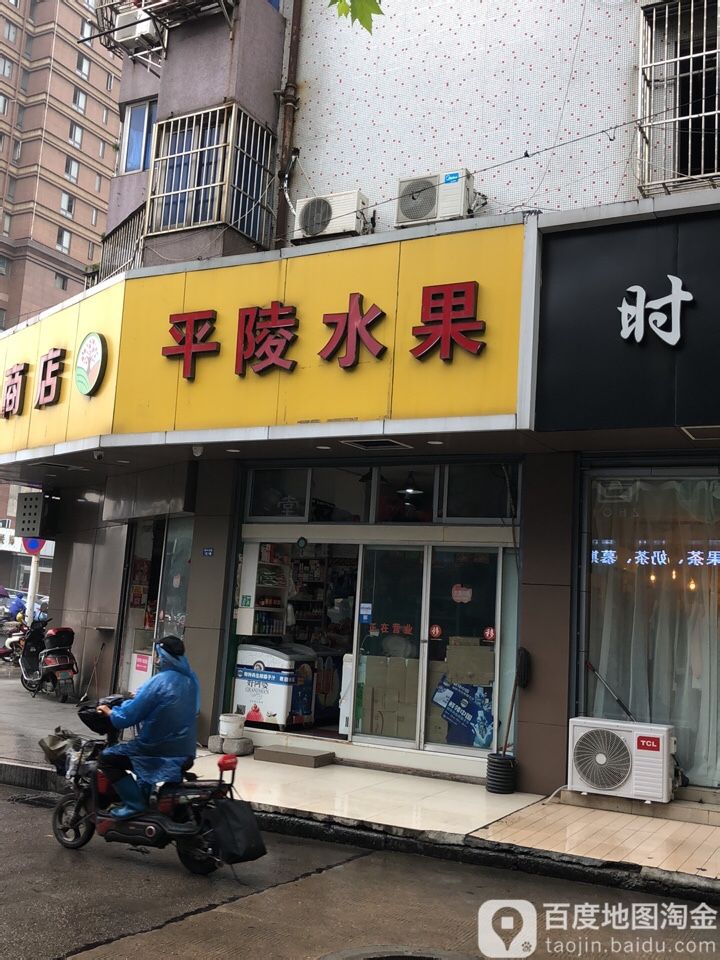 平陵粮店