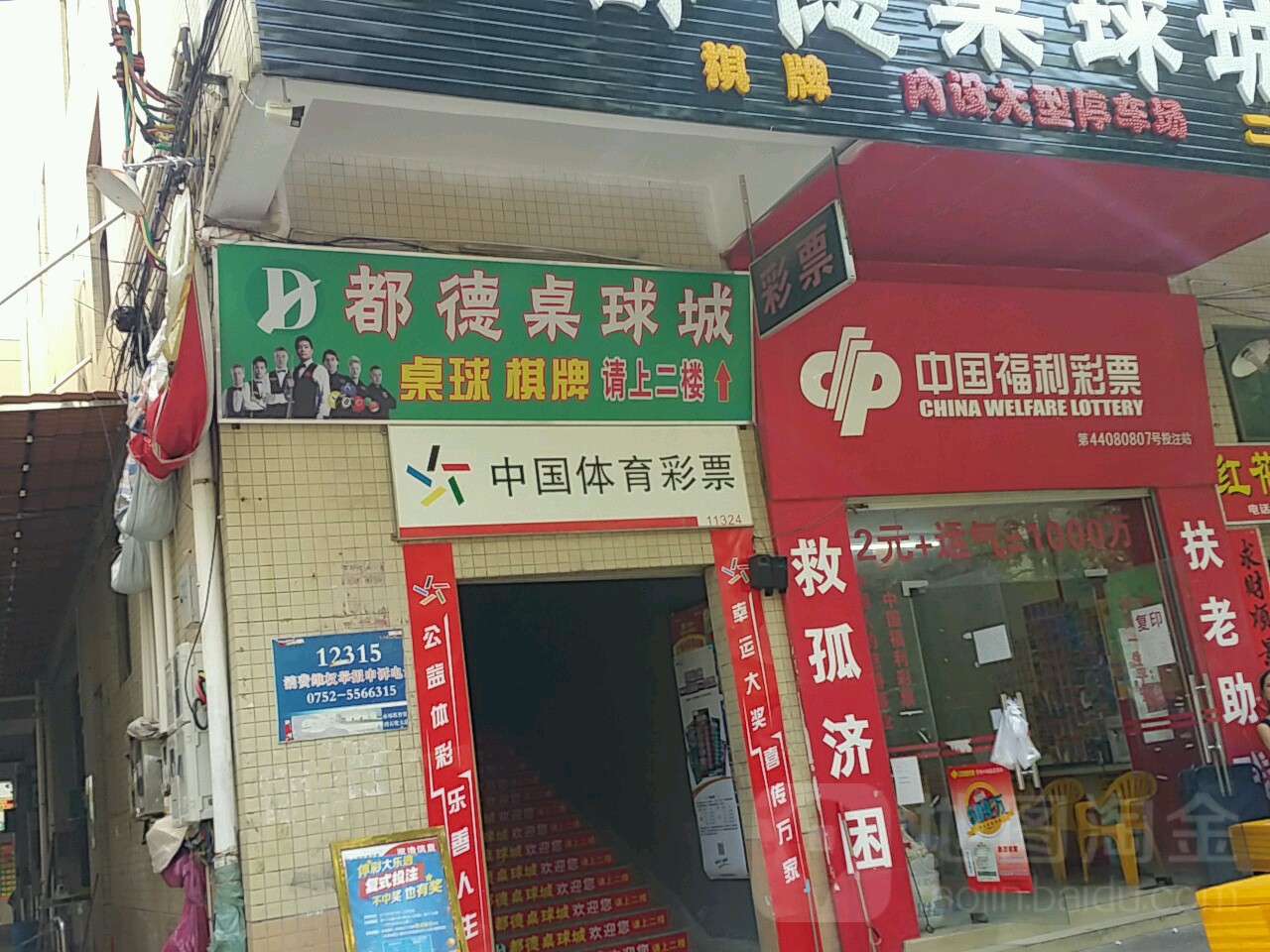 都德桌球城