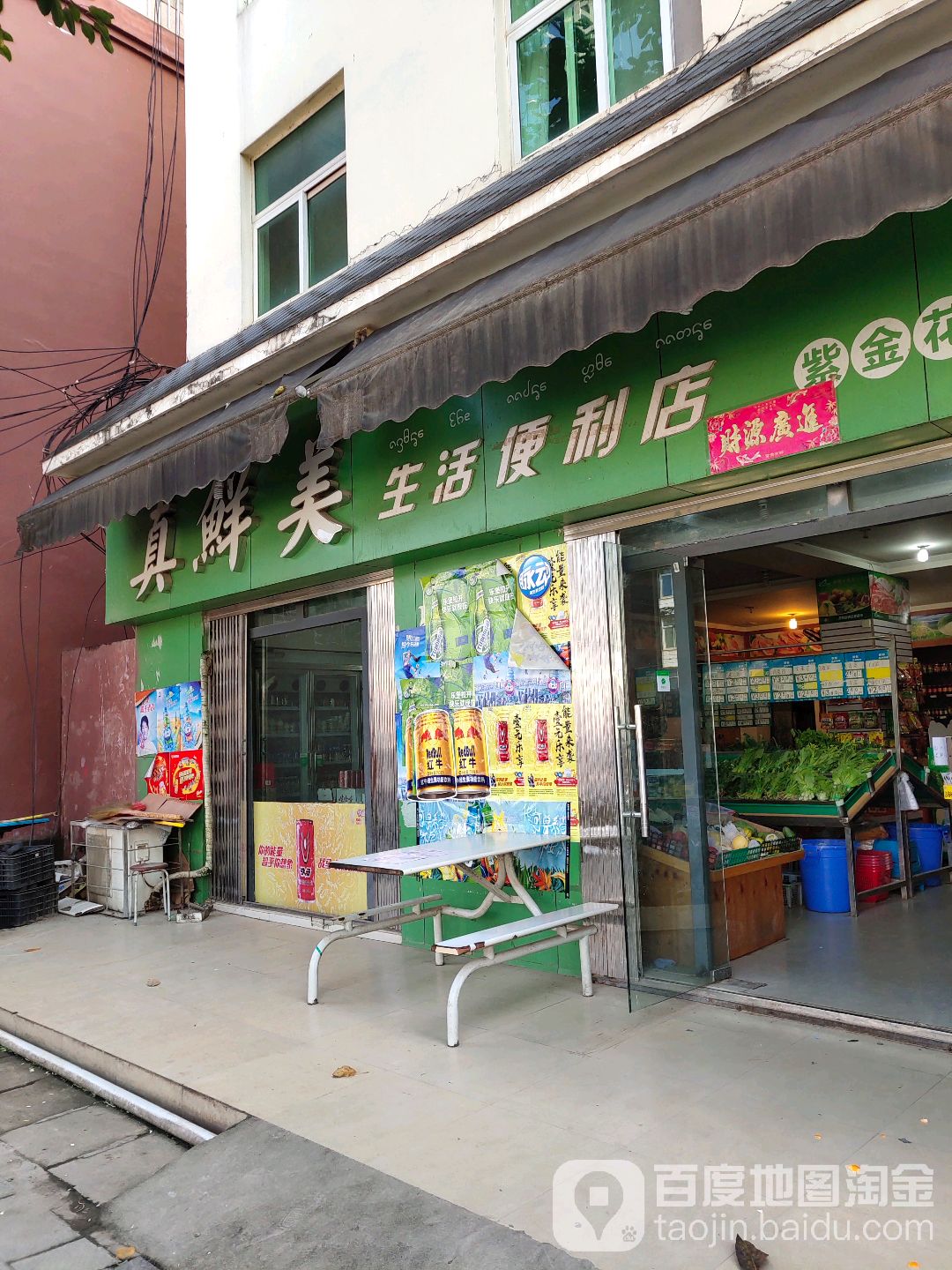 真鲜美生活时便利店(紫金花园店)