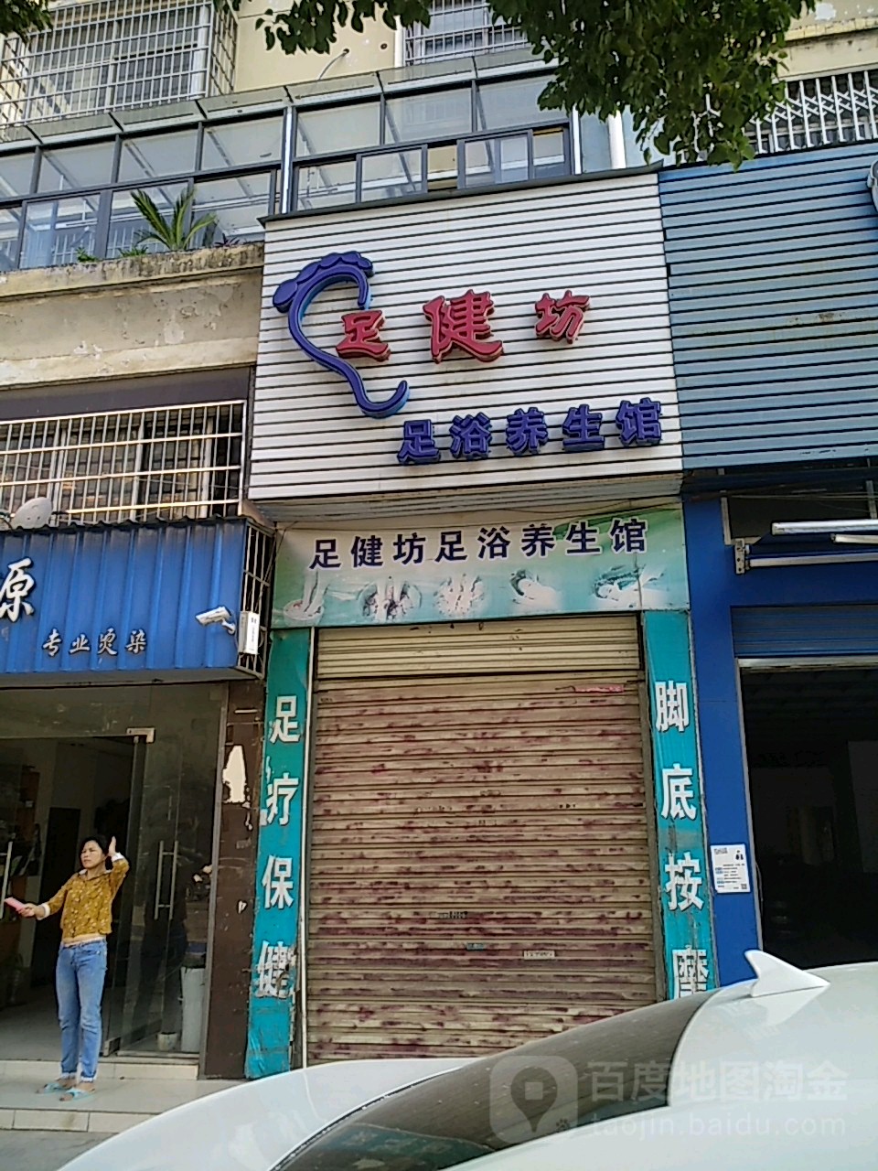 足健坊专业修脚泡脚(庐东花园店)