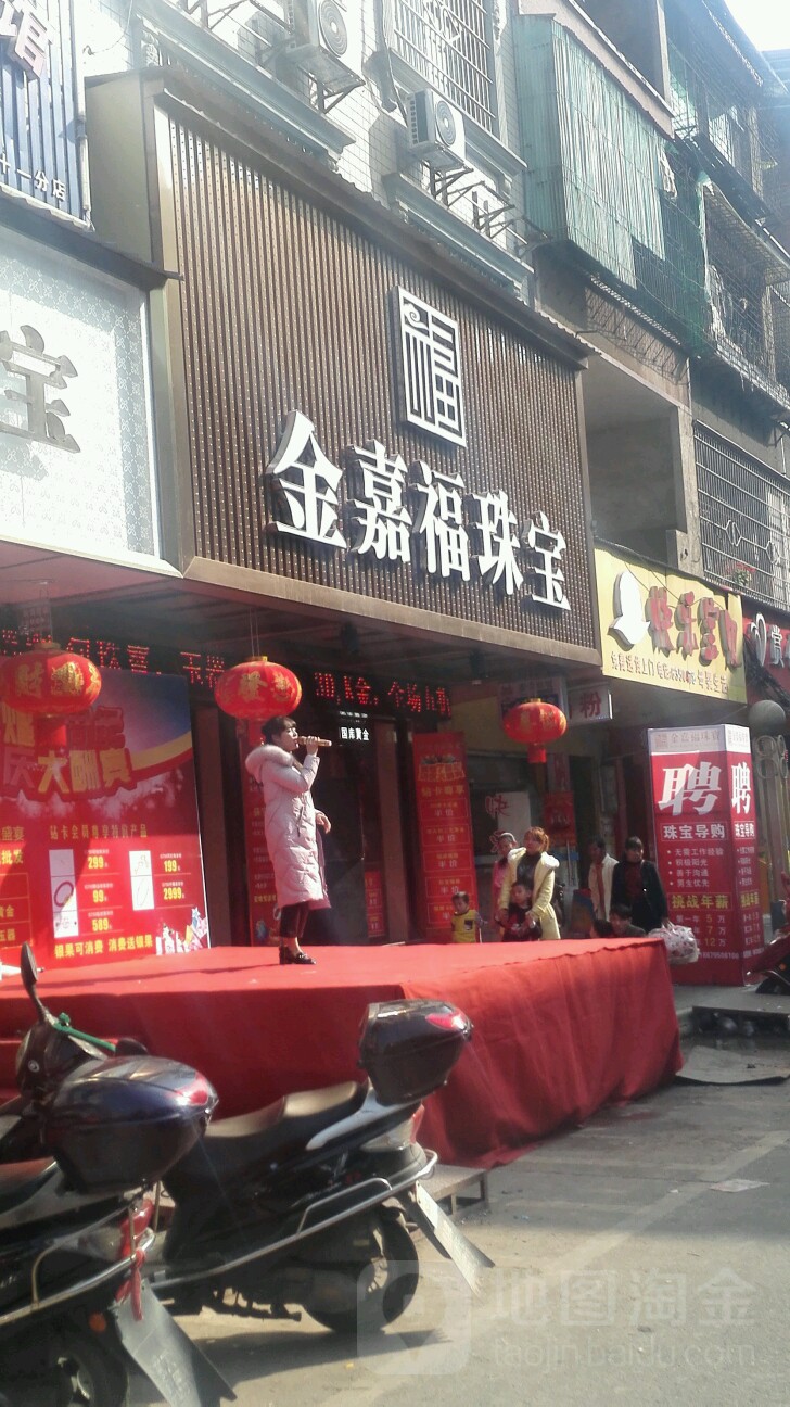 金嘉福珠宝(文昌路店)