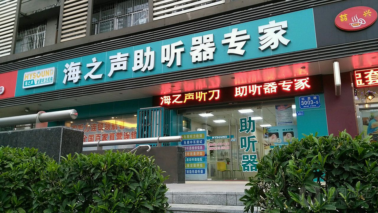 海之聲助聽器(深圳旗艦店)