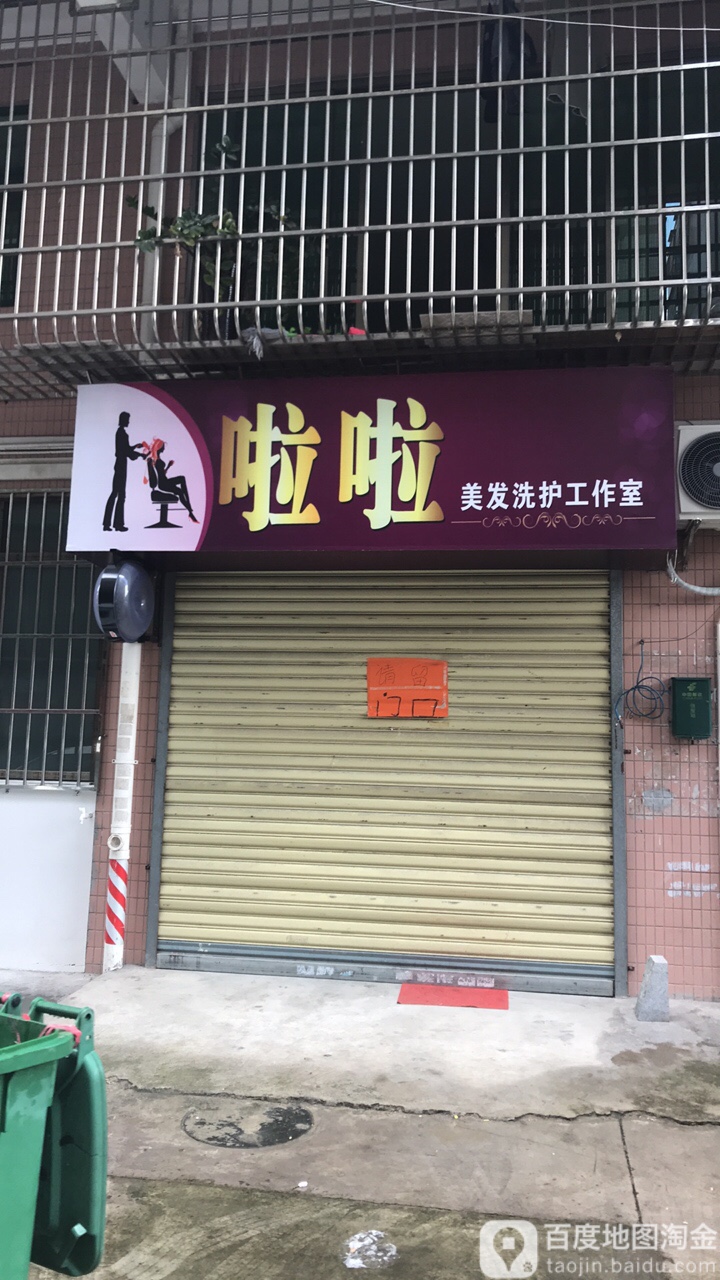 啦啦美发洗护工作室