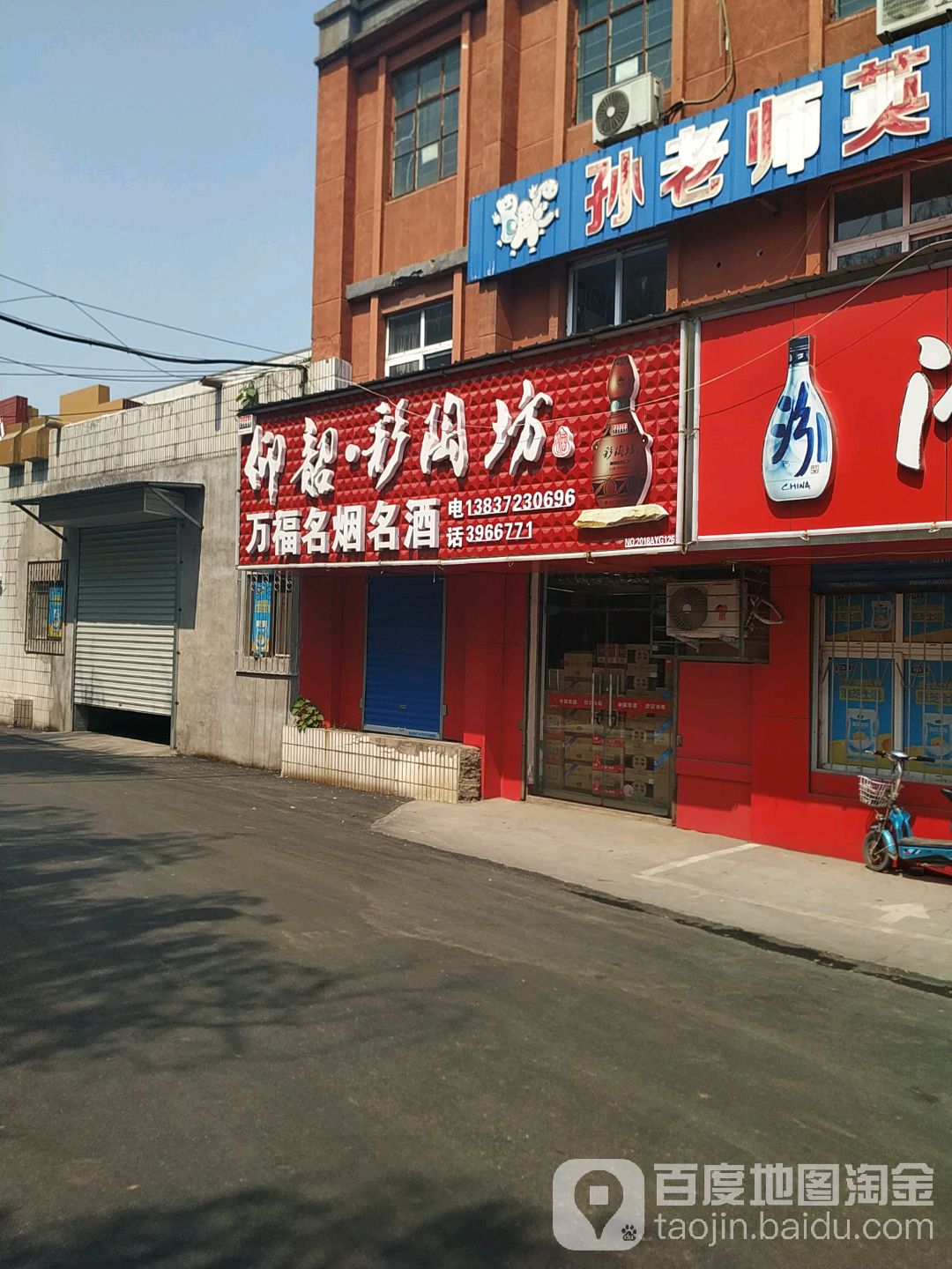 万福烟酒副食批发部
