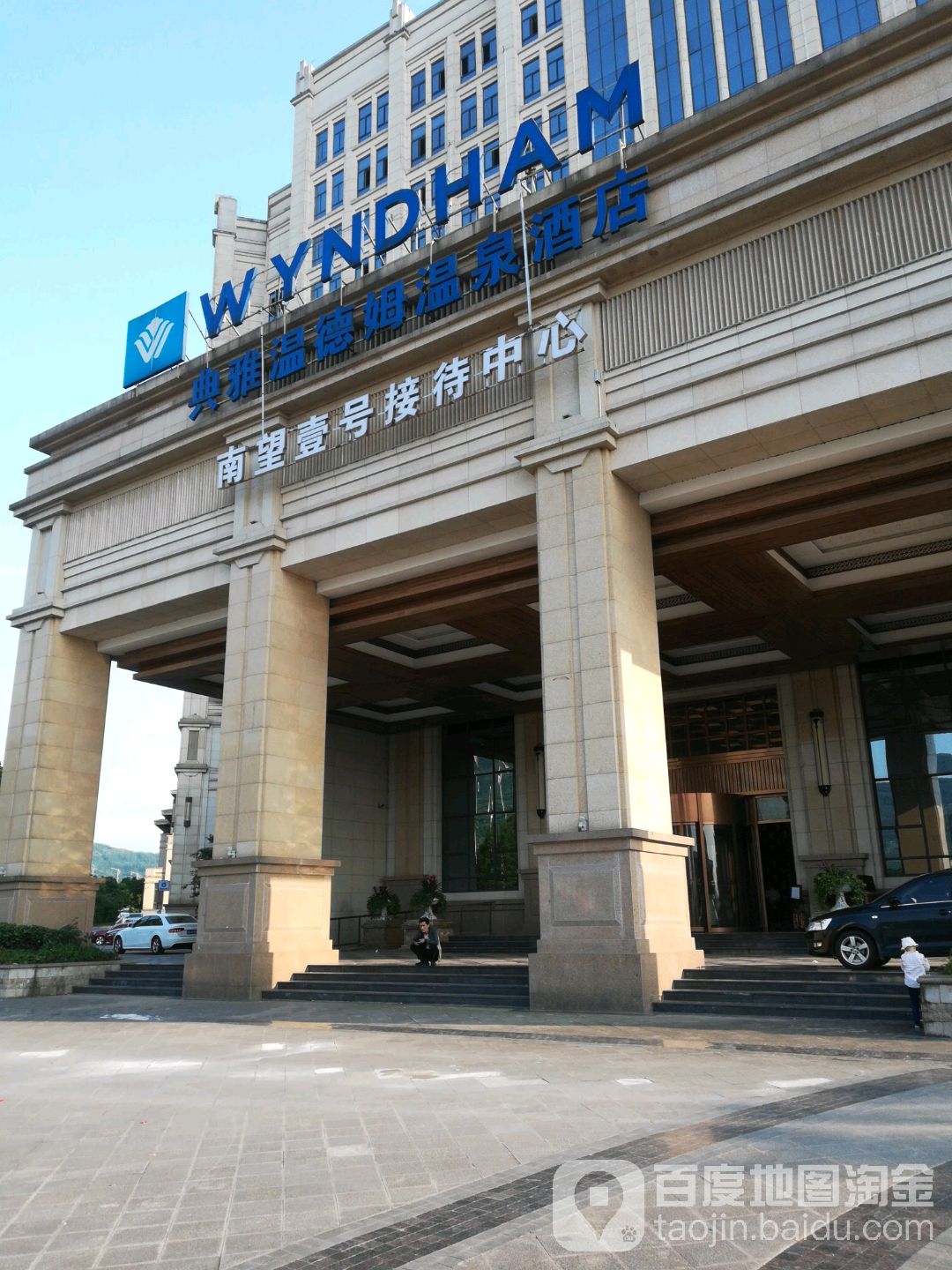 重庆典雅温德海姆温泉酒店