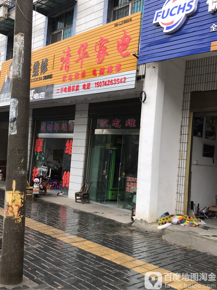 清华家电(翊武路店)