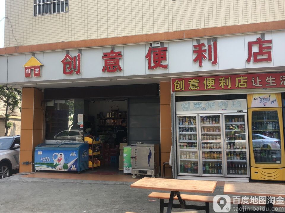 创意便利店