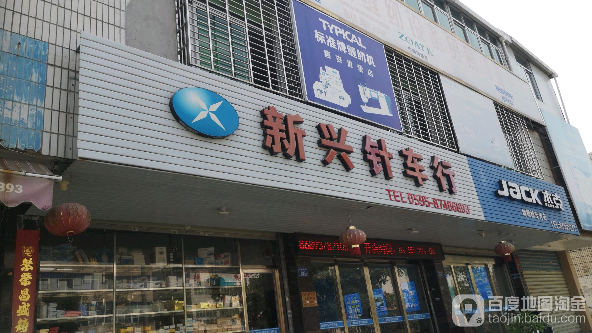 新兴针车行