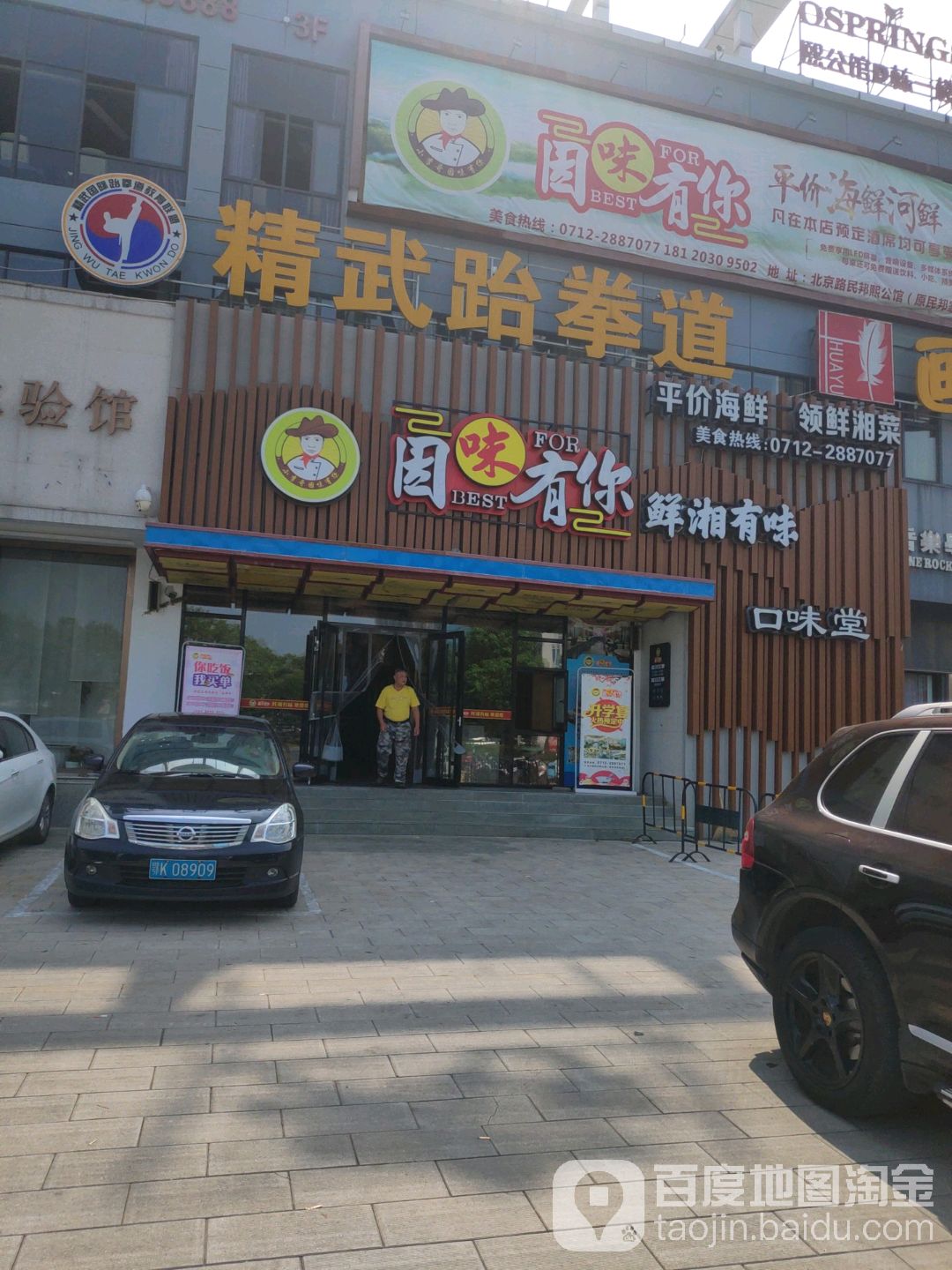 精武武跆道(名邦店)