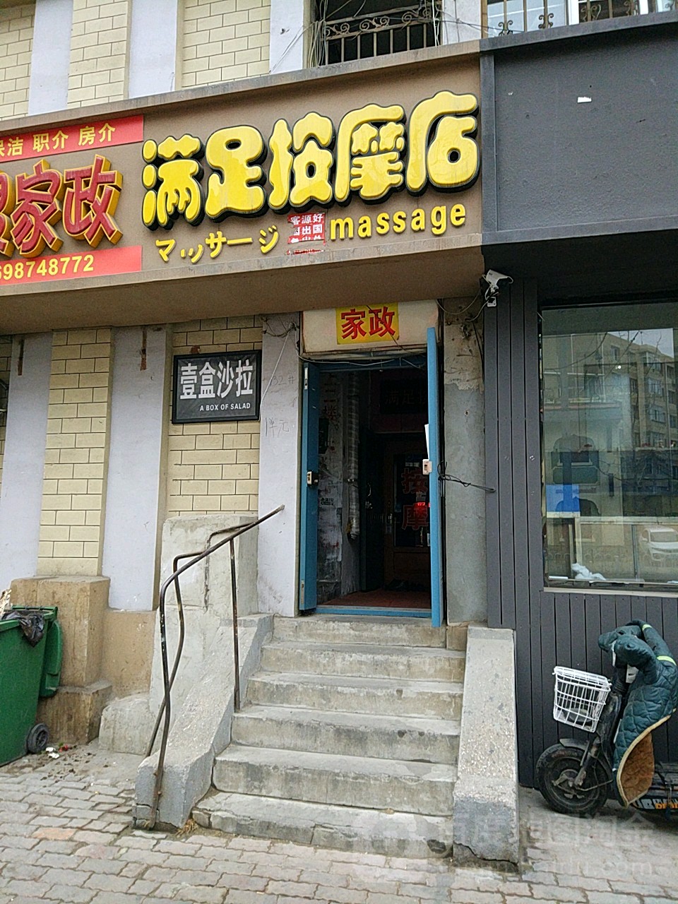 满足按摩店