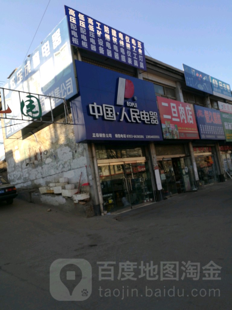 中国·人民电器盂县销售公司(南村路店)