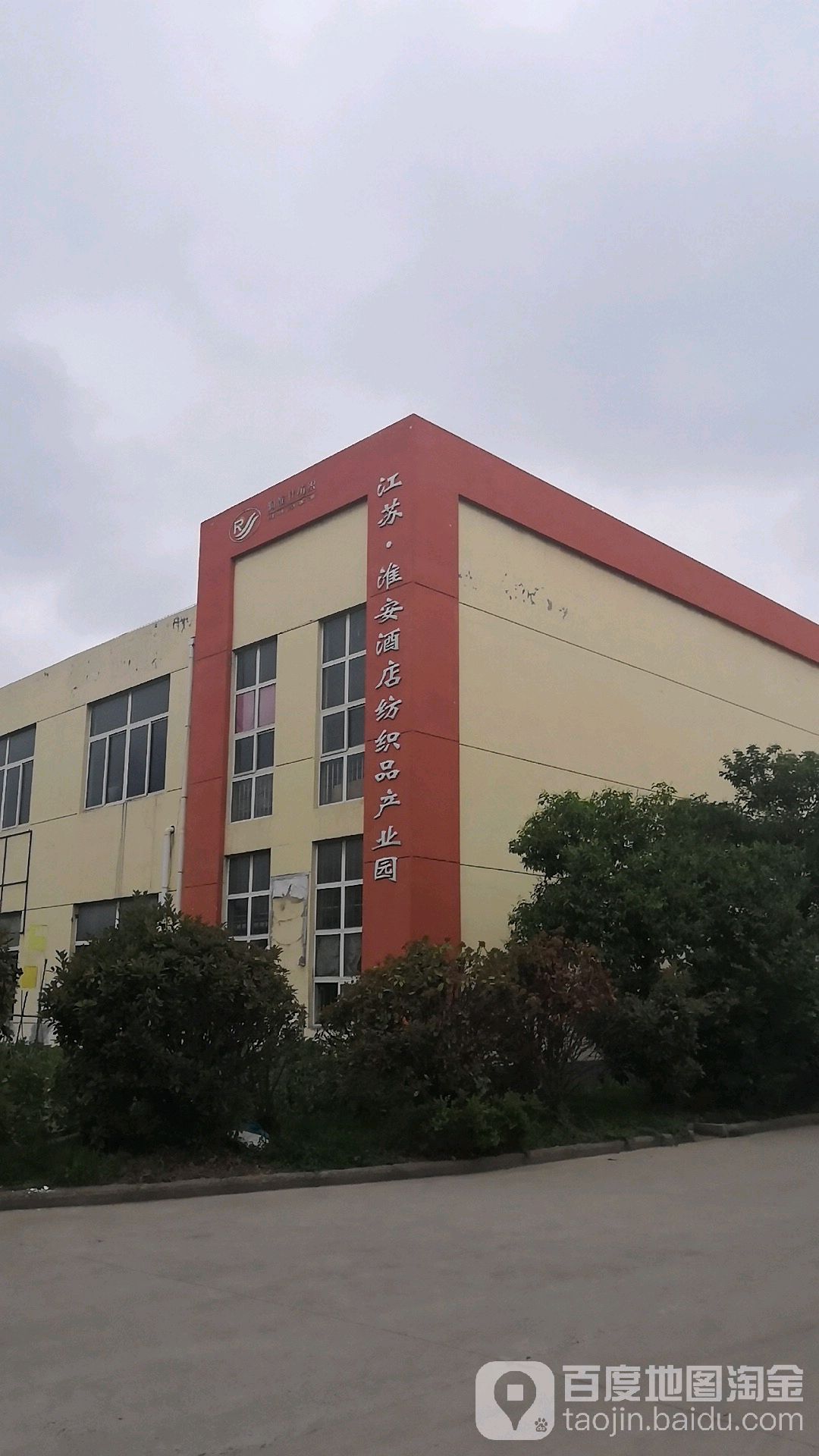 江苏·淮安酒店纺织品产业园