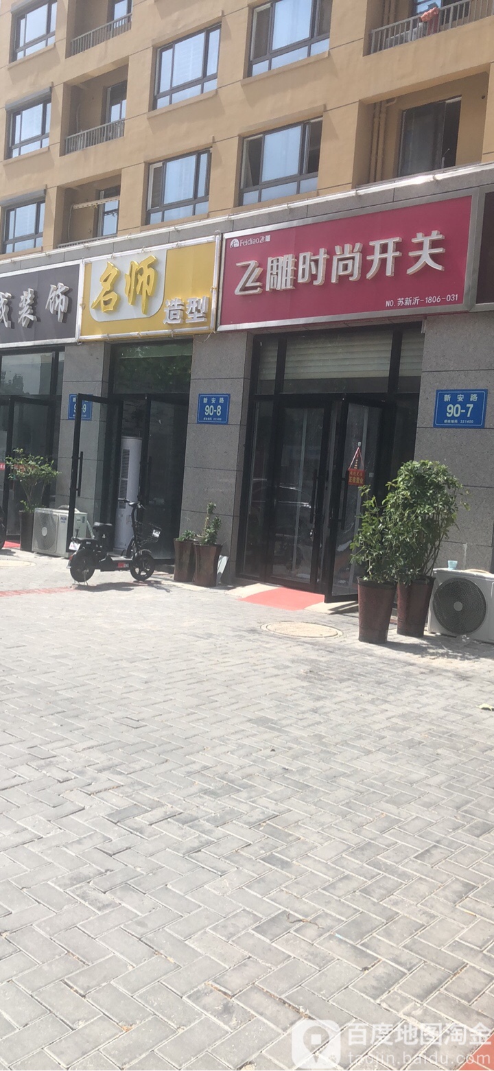 明是造型(新安路店)