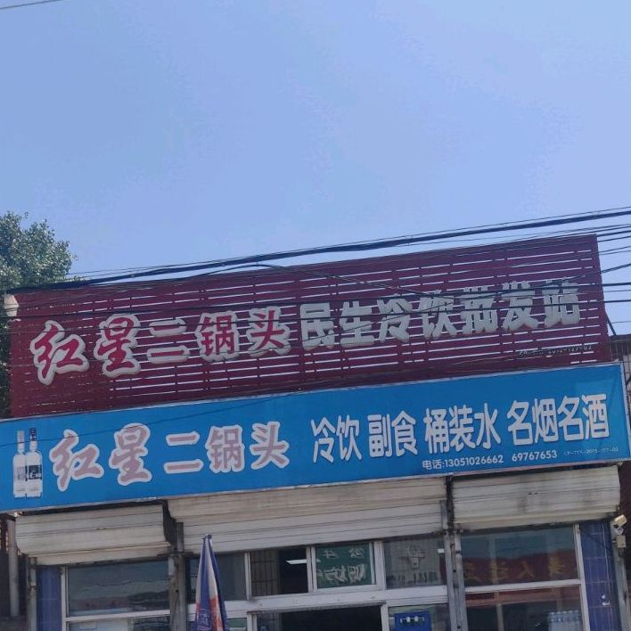 民生冷饮批发站