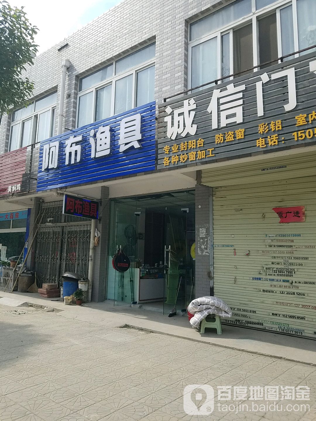 阿布渔具(唐安·幸福家园店)