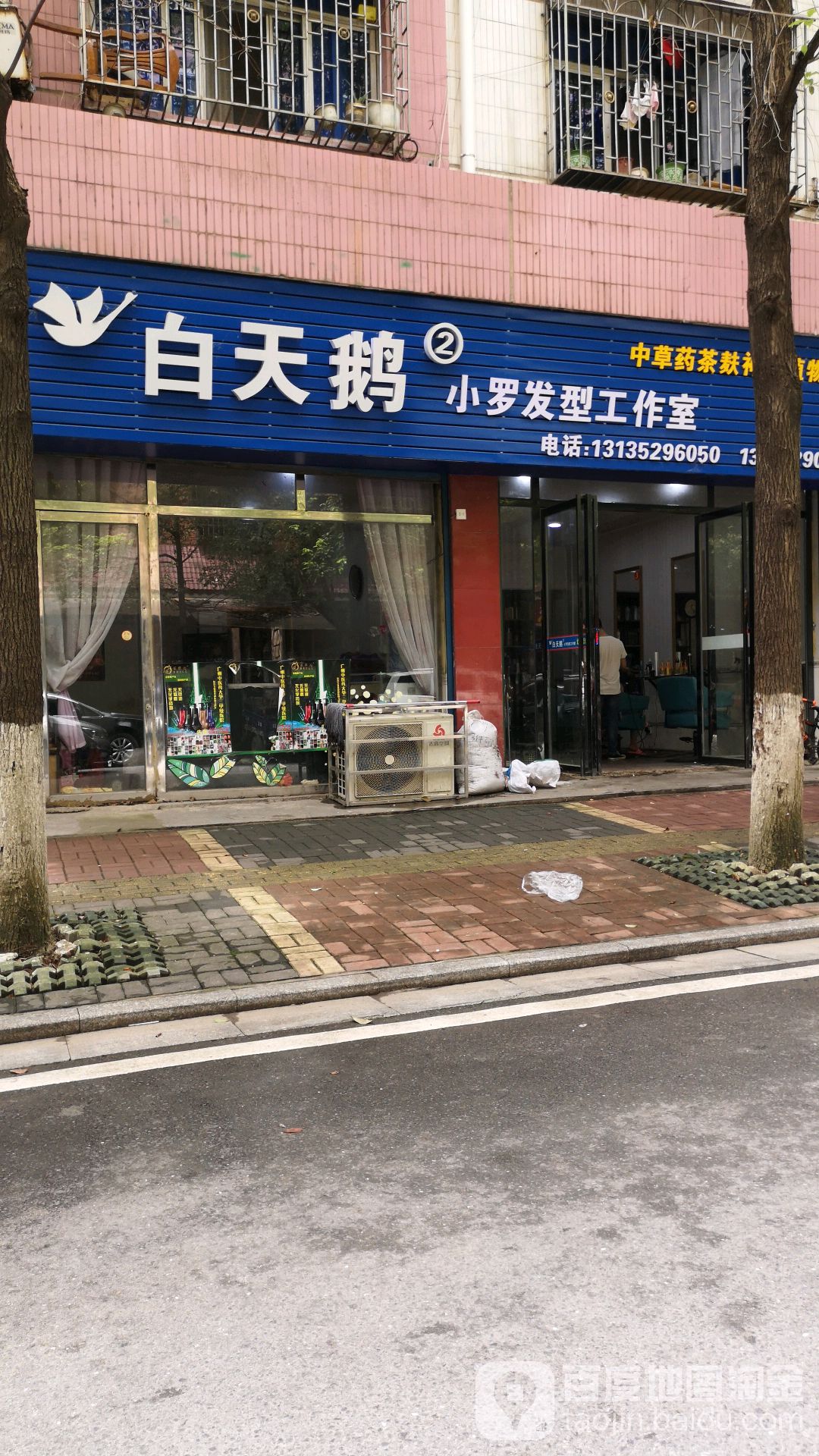 白天鹅理发店店