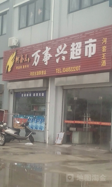 万事兴超市(兴阳路店)