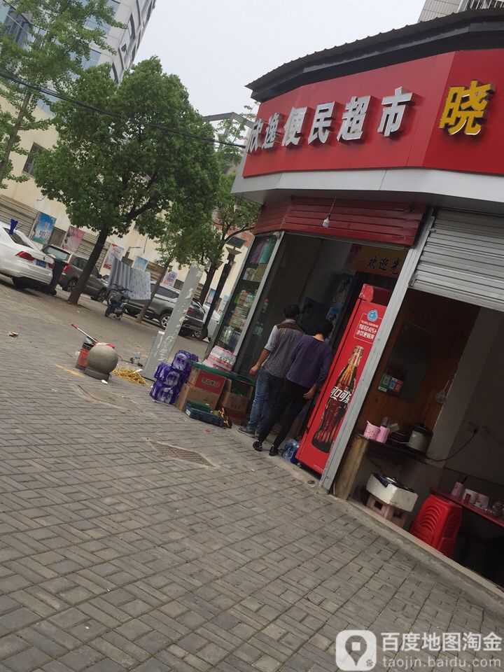 欣逸便民超市