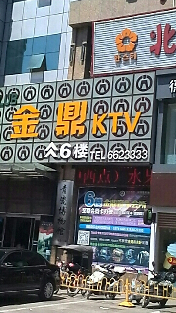 金鼎KTV(市标金博大购屋中心店)