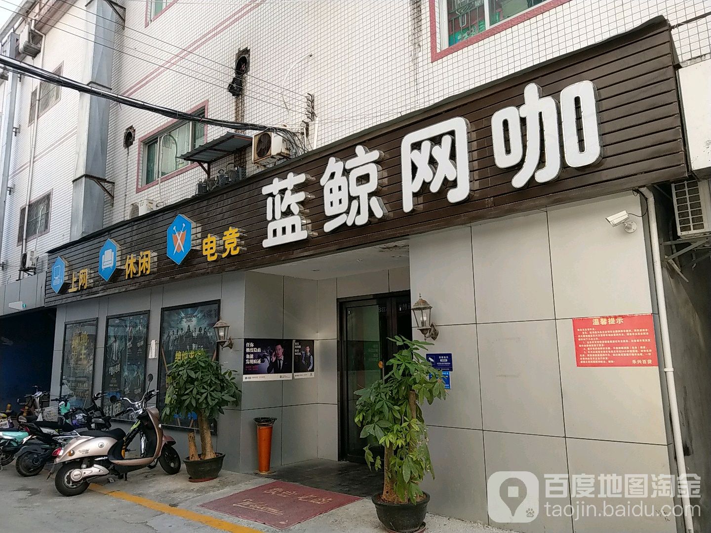 蓝鲸网咖(乐兴百货店)