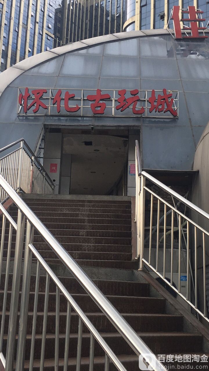 德天怀化古玩城