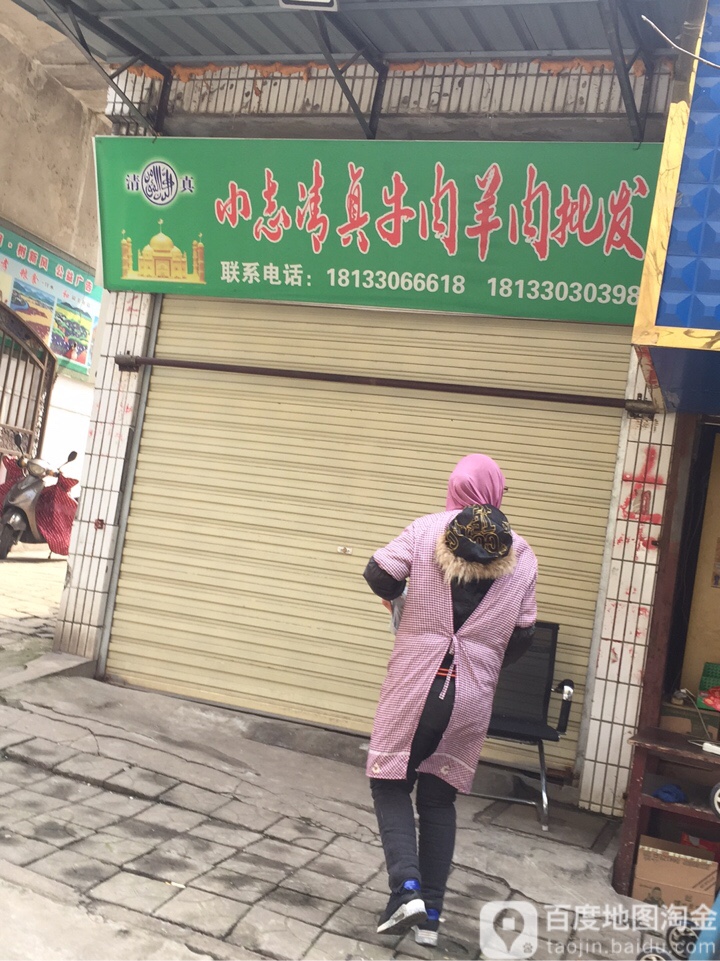 小志清真牛肉羊肉批发