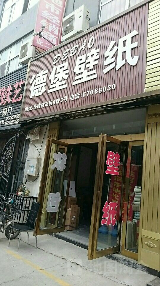 德堡壁纸(郑汴路店)