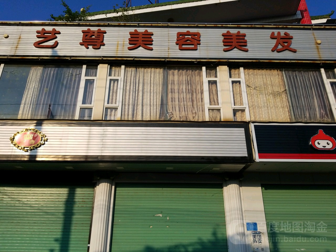 艺遵美容美发(彩塘店)