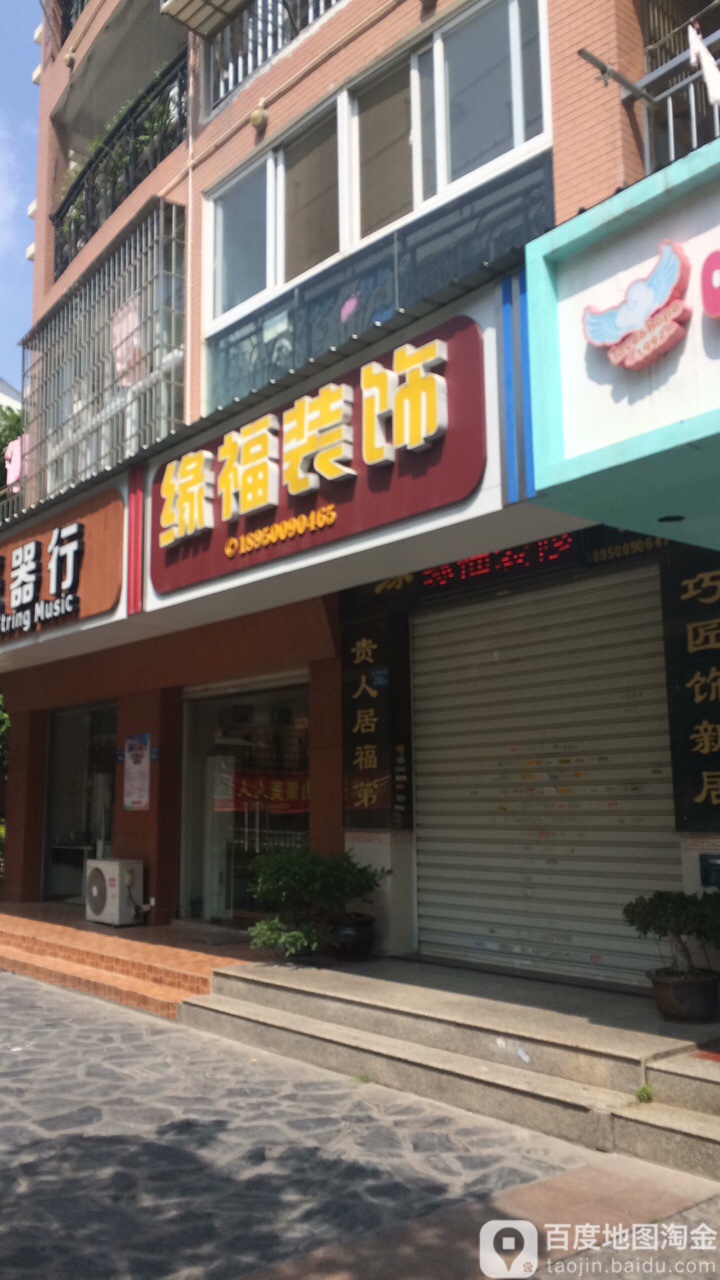 缘福装饰