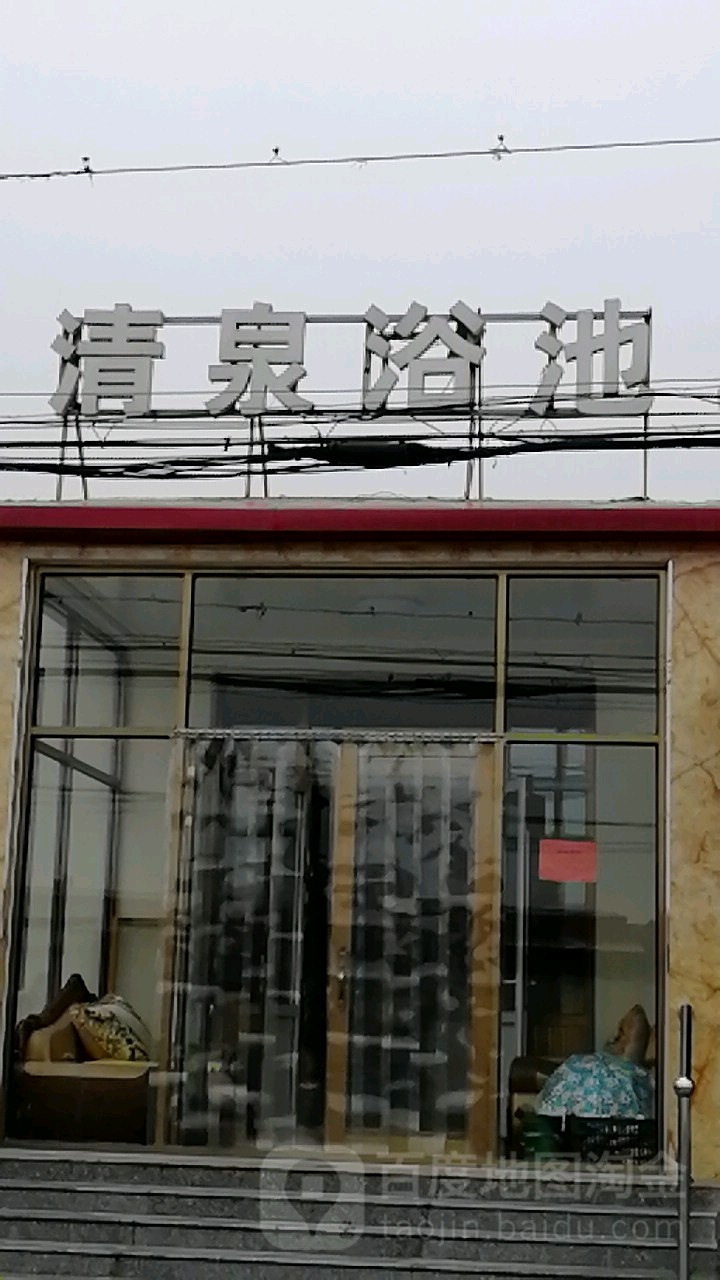 清泉浴池(永济东路店)