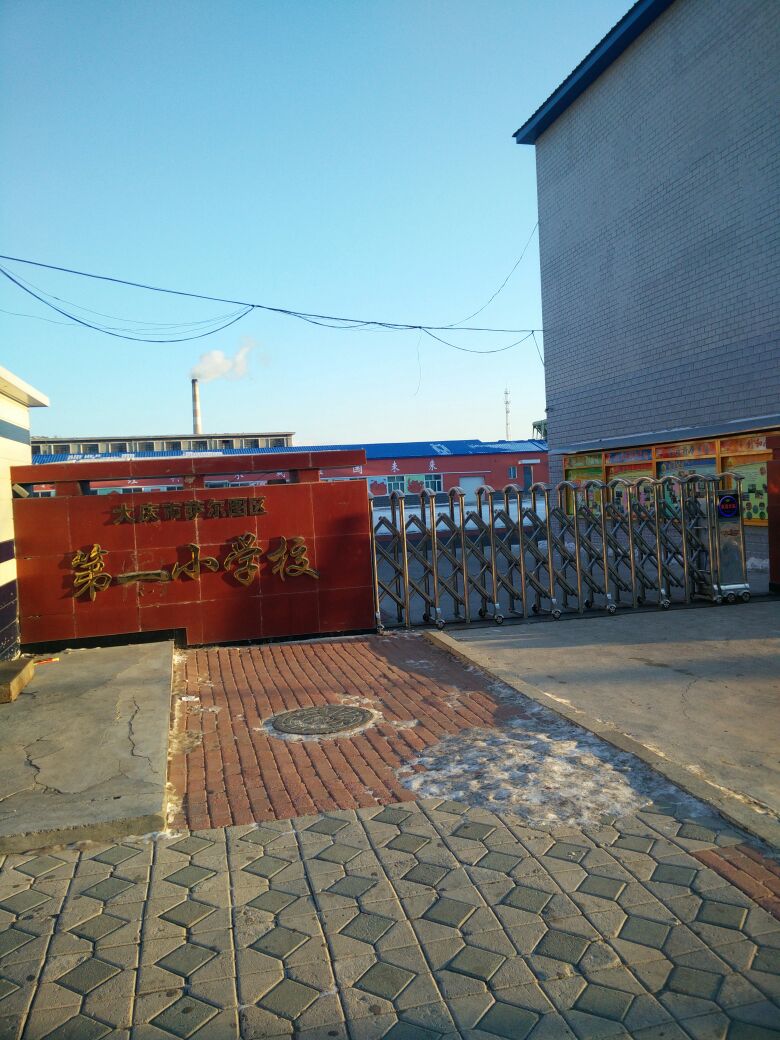 大庆市萨尔图区第二小学校