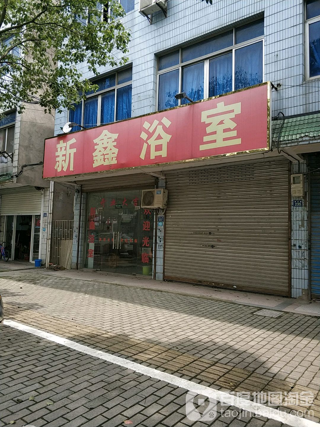 新鑫浴室1