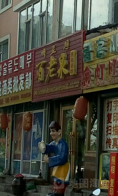 百老泉纯粮酒坊(小营专卖店)