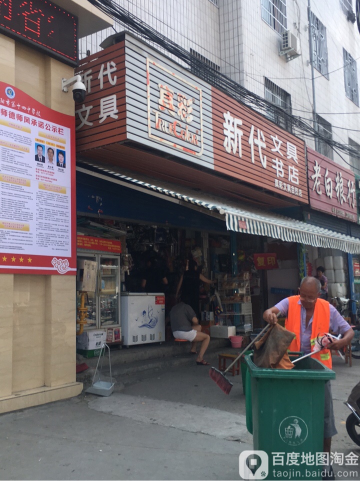 新代文具书店(永安路店)